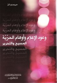 غلاف كتاب وعود الإعلام وأوهام الحرّية (٢٠٠٩)